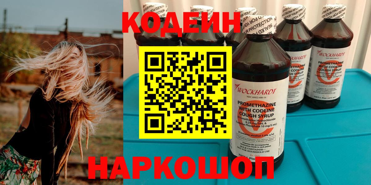 Десногорск  Кодеин напиток Lean (лин)  Кодеин Purple Drank  Вход с VPN 